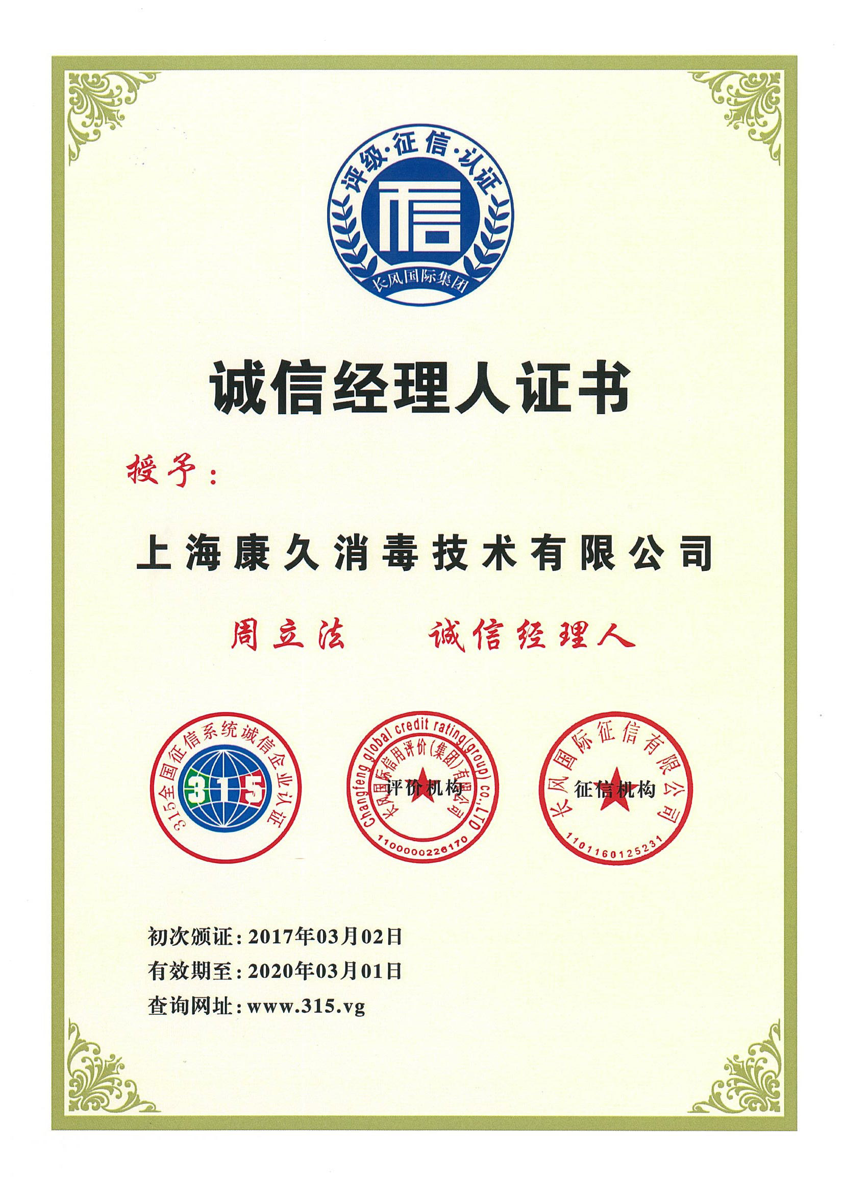 “舟山诚信经理人证书